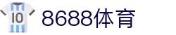 8688体育 - 专业体育资讯与赛事直播平台